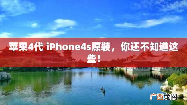 苹果4代 iPhone4s原装，你还不知道这些！