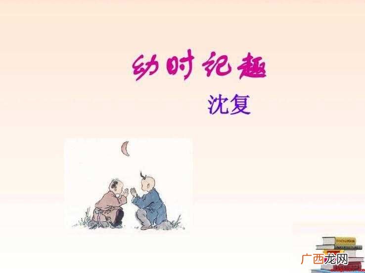 《幼时记趣》的作者是谁
