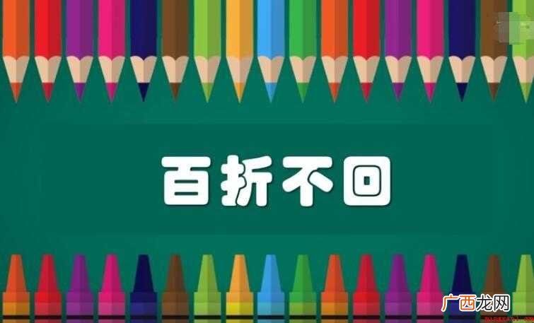 百折不回是什么意思