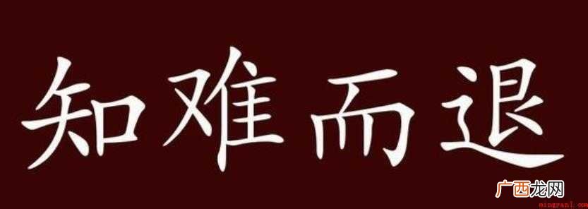 关于知难而退是什么意思 知难而退是什么意思