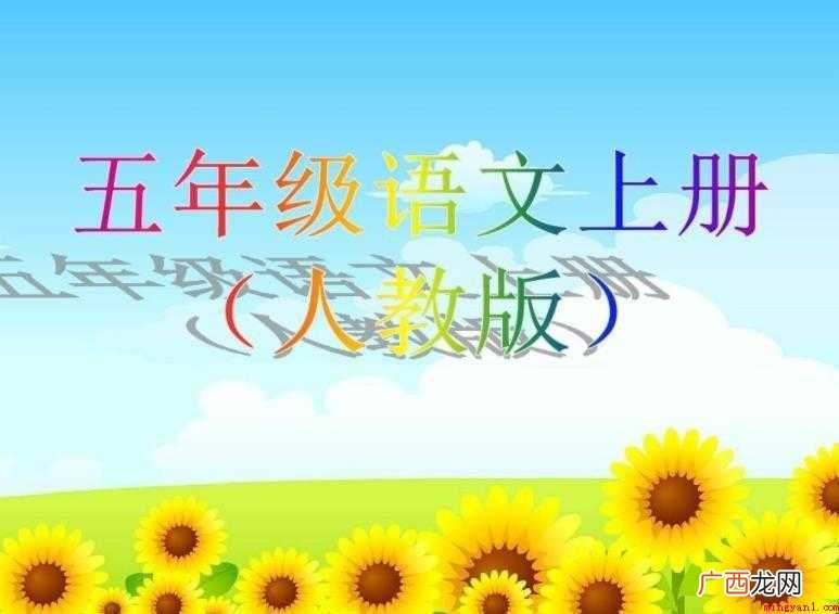 五年级上册语文书怎么提高成绩