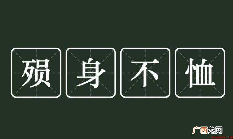 殒身不恤的意思是什么