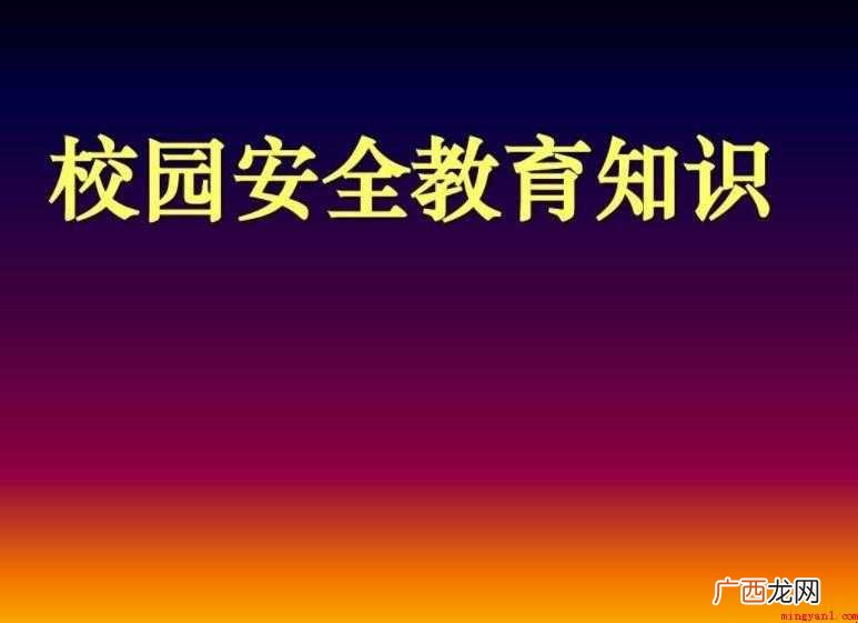 关于安全教育知识有哪些 安全教育知识有哪些