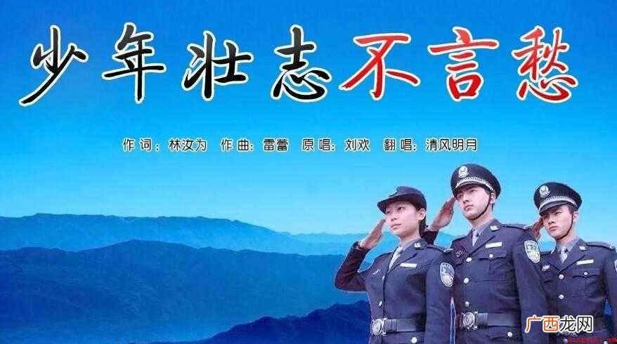 《少年壮志不言愁》的歌词是什么