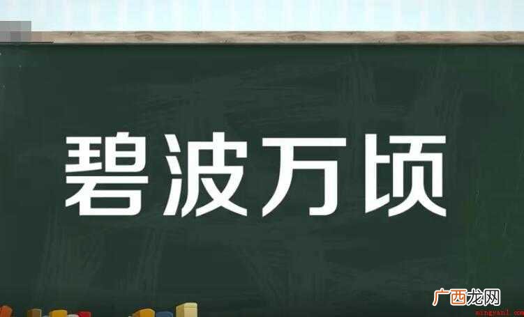 碧波万顷的意思是什么