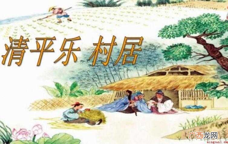 《清平乐·村居》的作者是谁