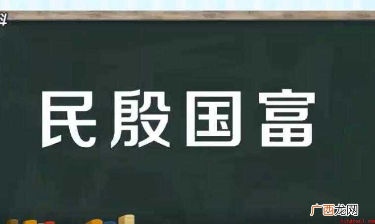 民殷国富的意思是什么