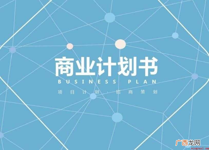 商业计划书要素有哪些