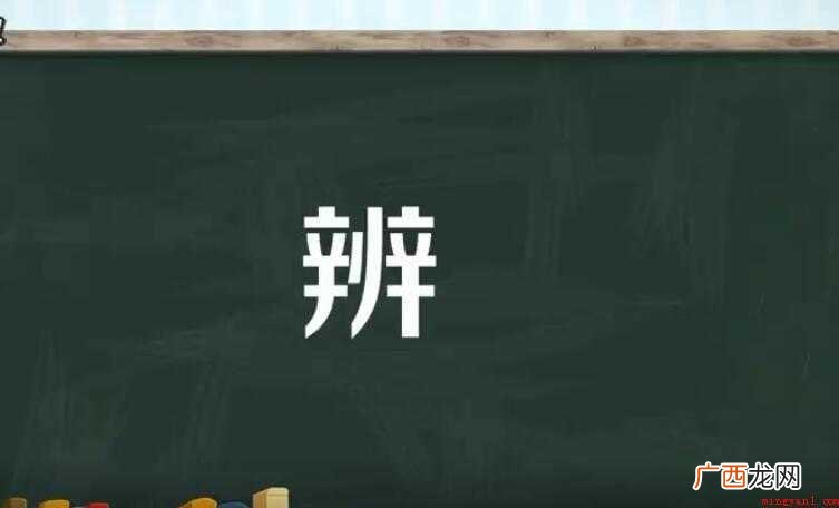 辨的组词有哪些