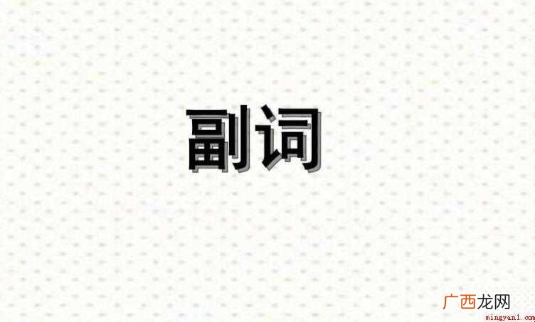 副词修饰什么词的全部内容 副词修饰什么词
