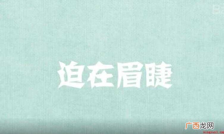 迫在眉睫,汉语成语,拼音是p zi méi jié,然而部分 迫在眉梢的意思是什么