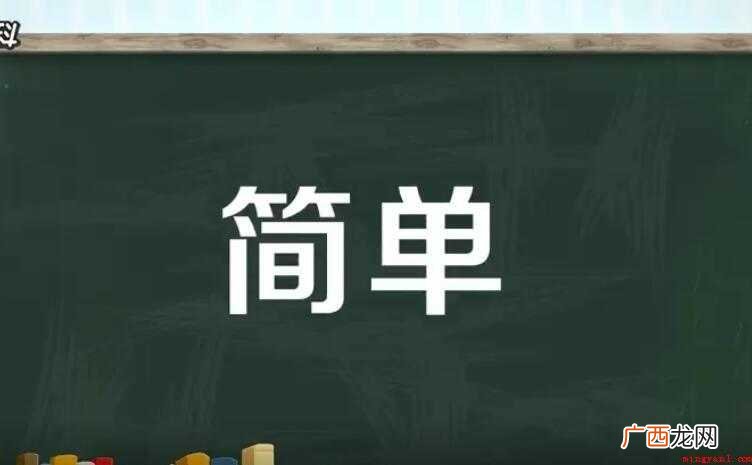 用简单怎么造句