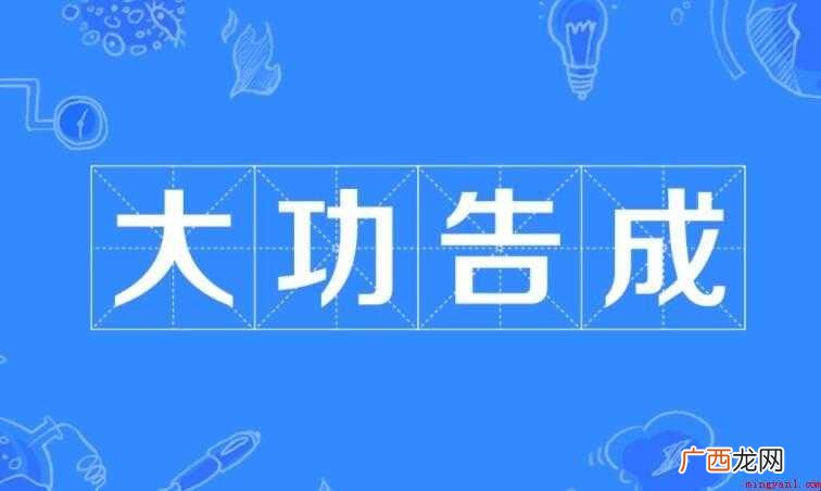 大功告成的近义词是什么