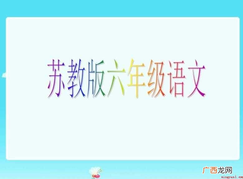 六年级上册语文怎么学