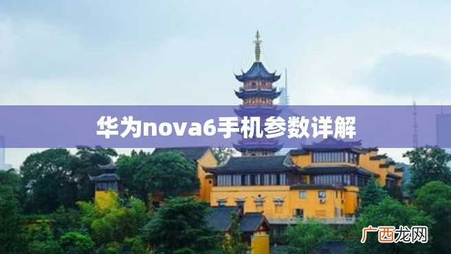 华为nova6手机参数详解