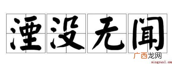 关于湮没无闻是什么意思 湮没无闻是什么意思