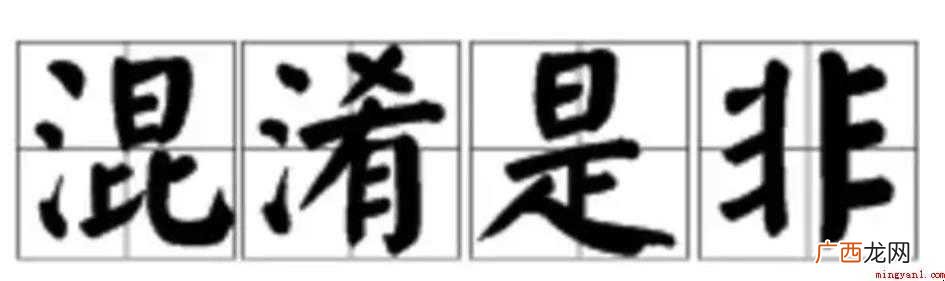 关于混淆是非是什么意思 混淆是非是什么意思