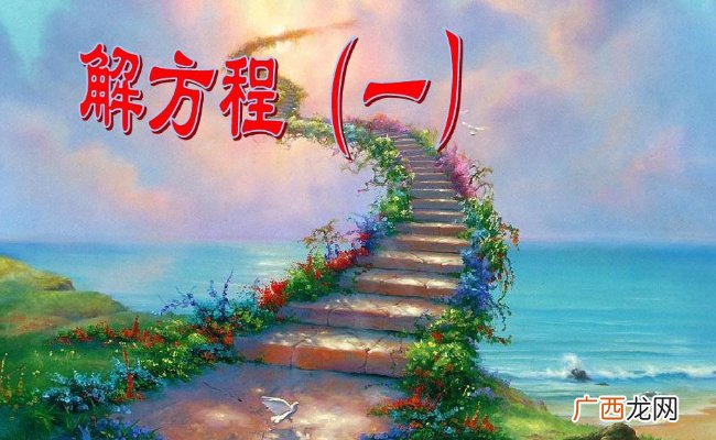 小学数学解方程的方法与技巧有哪些