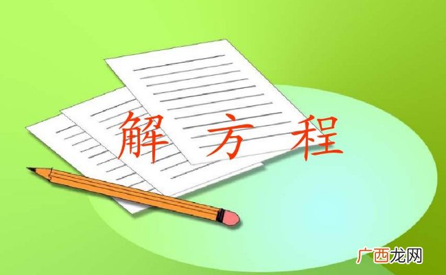 小学数学解方程的方法与技巧有哪些