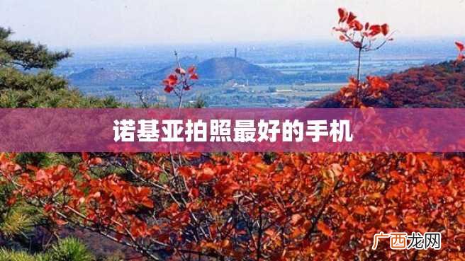 诺基亚拍照最好的手机