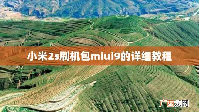 小米2s刷机包miui9的详细教程