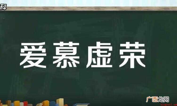 爱慕虚荣是什么意思