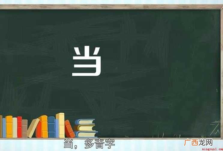 当的组词有哪些