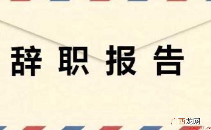 辞职申请书怎么写 范文 辞职申请书怎么写