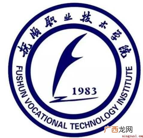 抚顺职业技术学院是几本