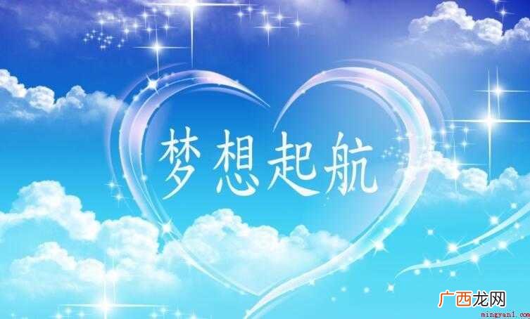 梦想起航的经典句子有哪些