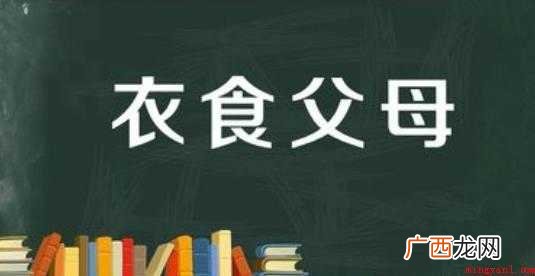 关于衣食父母是什么意思 衣食父母是什么意思