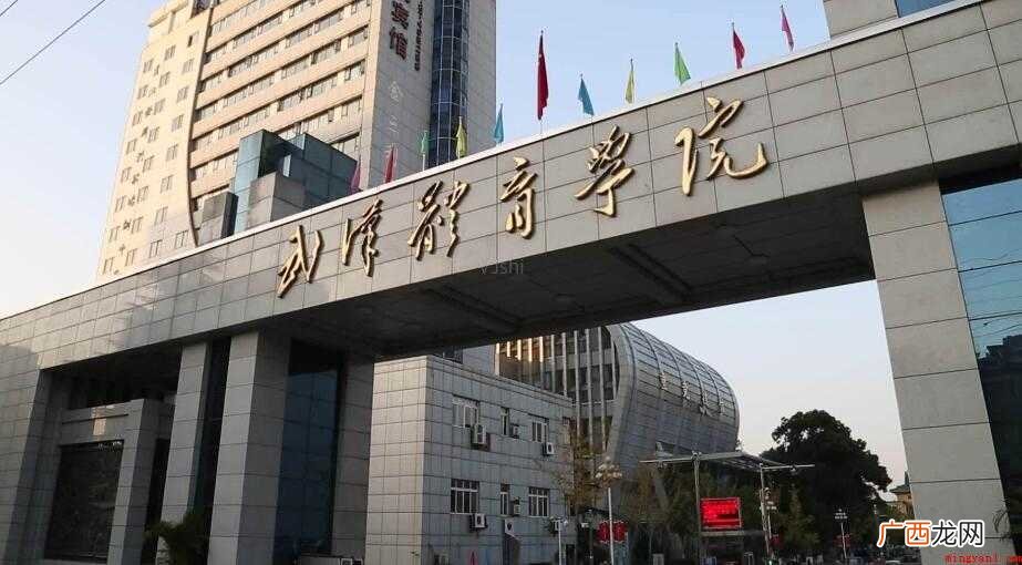 武汉体育学院是985还是211大学