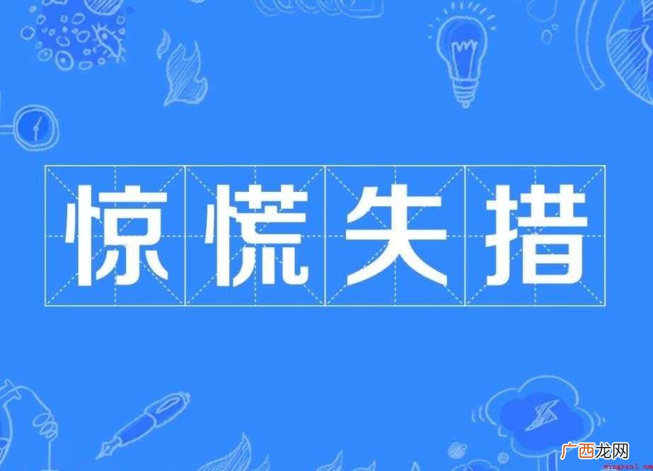 惊慌失措反义词有哪些