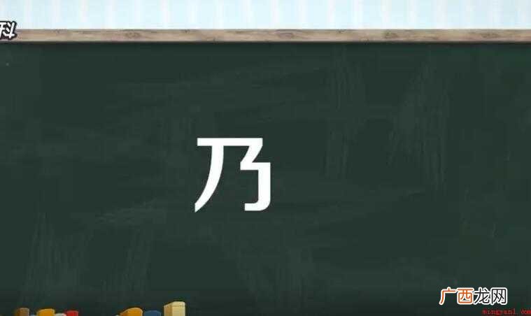 乃的组词有哪些全部内容 乃的组词有哪些