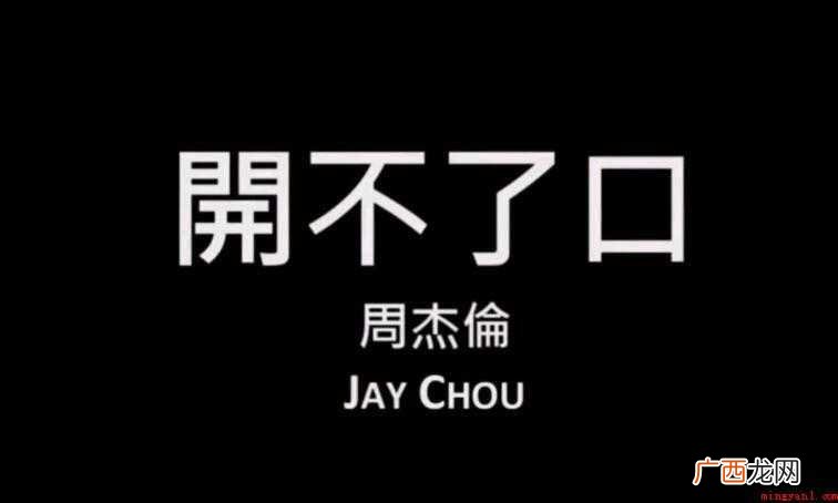 《开不了口》的歌词是什么