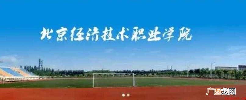 北京经济技术职业学院是几本