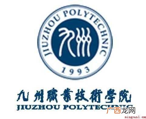 九州职业技术学院是几本