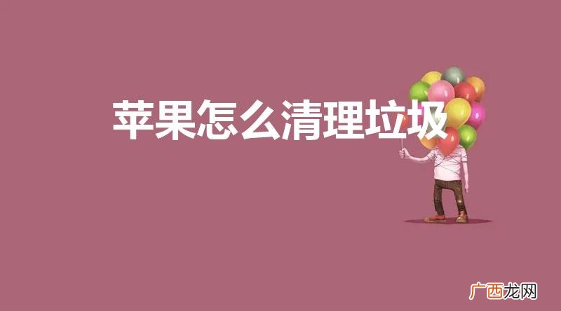 苹果手机怎么清理垃圾内存 苹果怎么清理垃圾