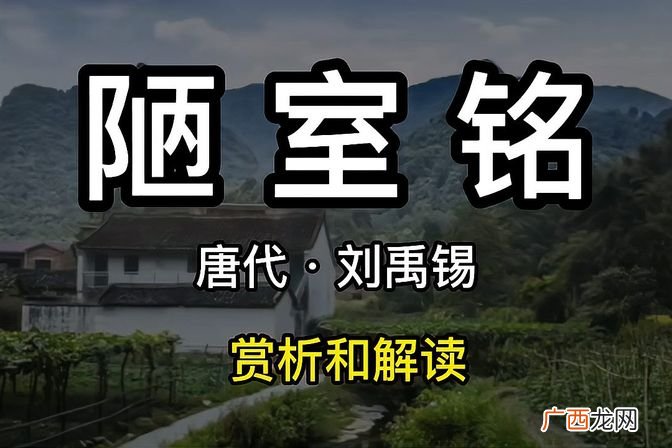 陋室铭的赏析与含义解读 陋室铭的铭是什么意思