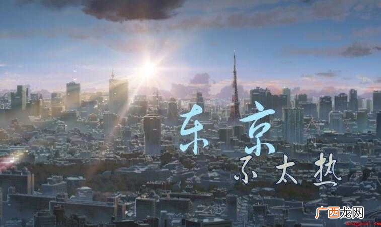 东京不太热的歌词是什么 《东京不太热》的歌词是什么