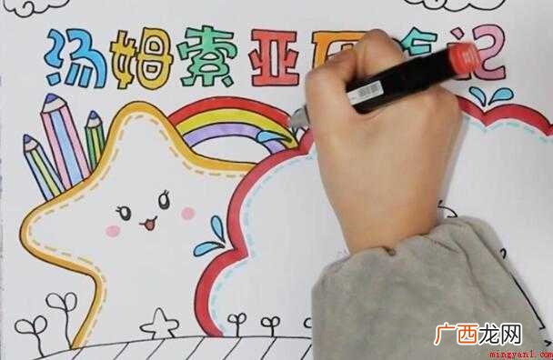 汤姆索亚历险记手抄报怎么画