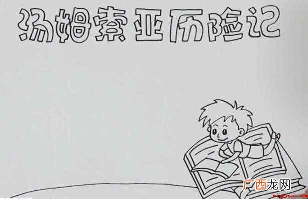 汤姆索亚历险记手抄报怎么画