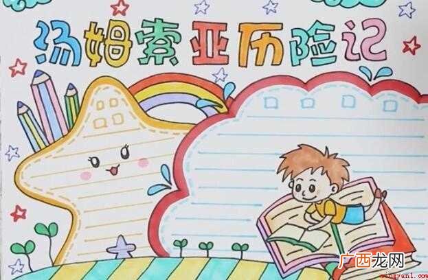 汤姆索亚历险记手抄报怎么画