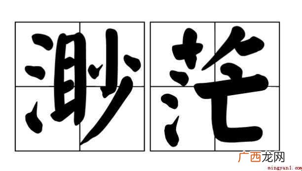 关于渺茫的意思是什么 渺茫的意思是什么