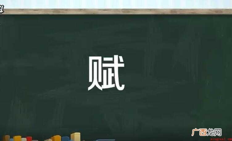 铺采摛文,体物写志,侧重于写景,借景抒情 赋的组词有哪些