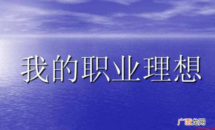 一 我的职业理想作文范文 我的职业理想作文怎么写