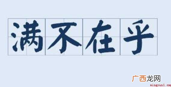 关于满不在乎是什么意思 满不在乎是什么意思