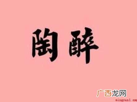 关于陶醉的近义词是什么 陶醉的近义词是什么