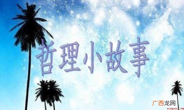 同样的教学内容从不同的教育意义 哲理故事有哪些