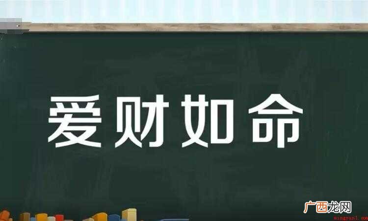 爱财如命的意思是什么